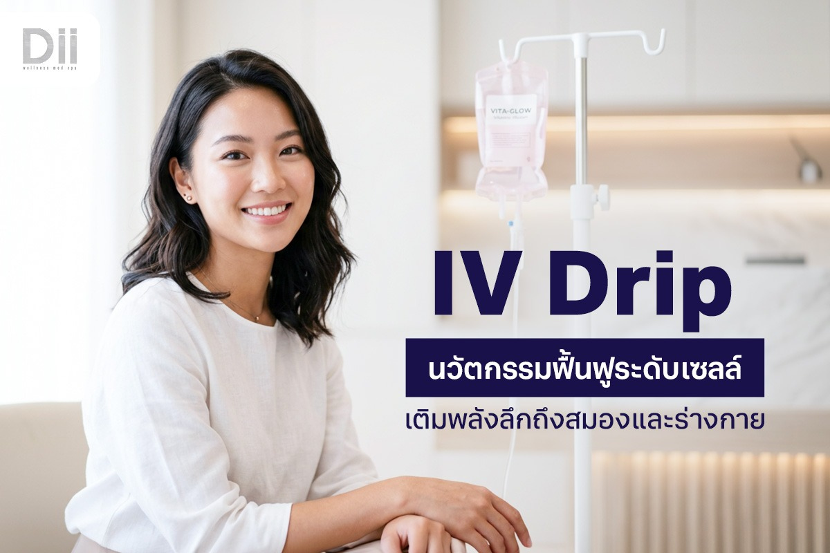 IV Drip คืออะไร